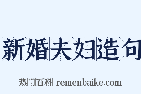 新婚夫妇造句是什么意思的图片